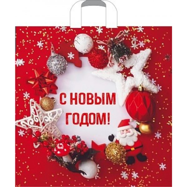 Артпласт/Пакет полиэтиленовый с петлевой ручкой. С Новым Годом!/450 х 450/ПТЛ56793/