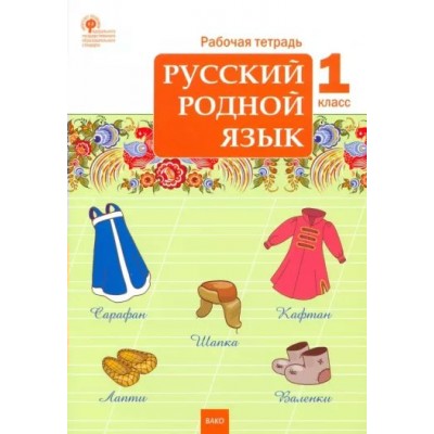 Русский родной язык. 1 класс. Рабочая тетрадь. 2023. Яценко И.Ф Вако