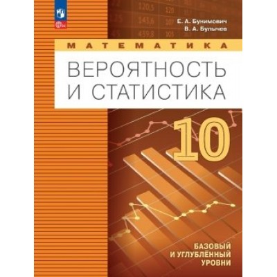 Математика. Вероятность и статистика. 10 класс. Учебное пособие. Базовый и углубленный уровень. Бунимович Е.А. Просвещение