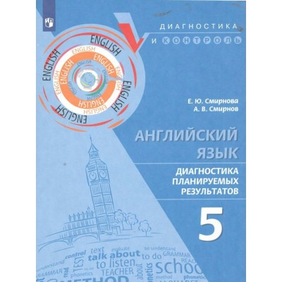 Английский язык. 5 класс. Диагностика планируемых результатов. Тренажер. Смирнова Е.Ю. Просвещение