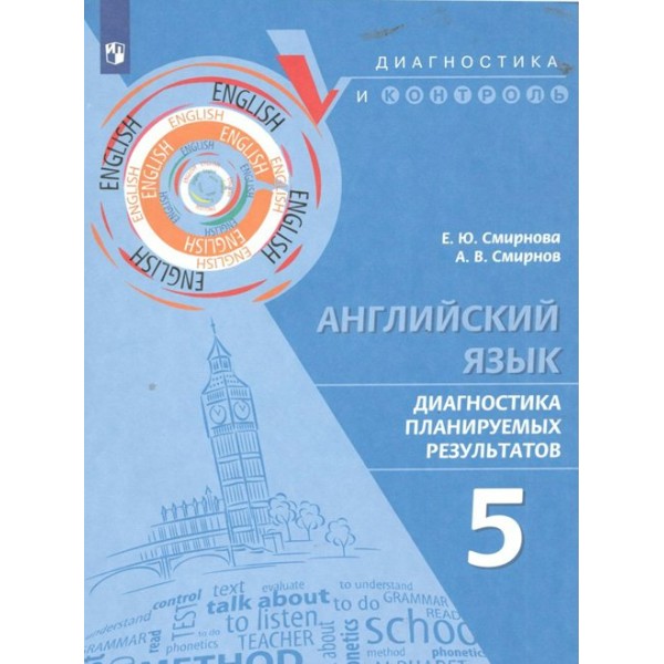 Английский язык. 5 класс. Диагностика планируемых результатов. Тренажер. Смирнова Е.Ю. Просвещение