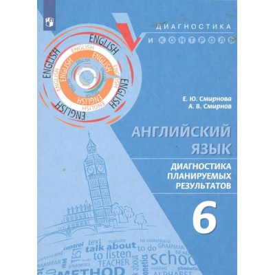 Английский язык. 6 класс. Диагностика планируемых результатов. Тренажер. Смирнова Е.Ю. Просвещение