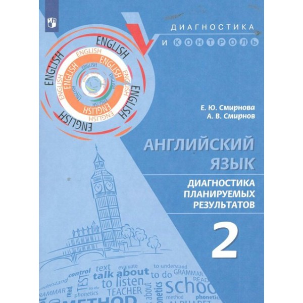 Английский язык. 2 класс. Диагностика планируемых результатов. Тренажер. Смирнова Е.Ю. Просвещение