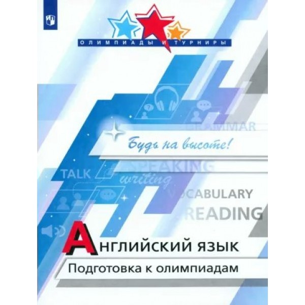 Английский язык. Подготовка к олимпиадам. Учебник/пособие. Колесникова Е.А. Просвещение