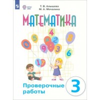 Математика. 3 класс. Проверочные работы. Коррекционная школа. Алышева Т.В. Просвещение