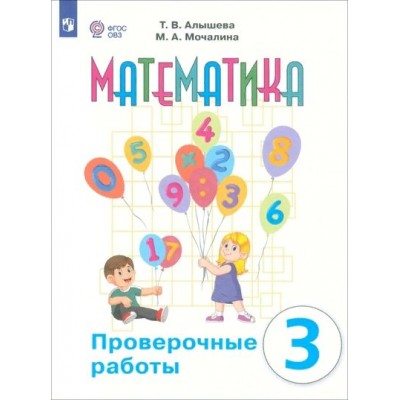 Математика. 3 класс. Проверочные работы. Коррекционная школа. Алышева Т.В. Просвещение