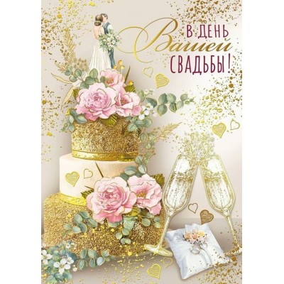 Мир поздравлений/Откр. В день вашей свадьбы!/048.663/