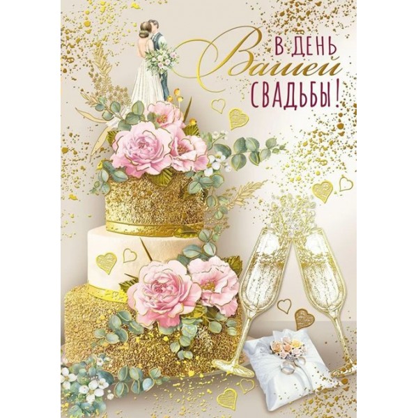 Мир поздравлений/Откр. В день вашей свадьбы!/048.663/