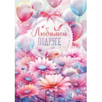 Открытая планета/Откр. Любимой подруге!/38.558/