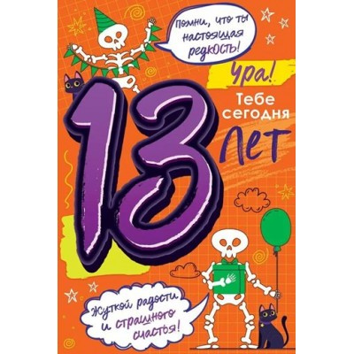 Открытая планета/Откр. Ура! Тебе сегодня 13 лет/59.026/