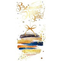 Открытая планета/Конверт для денег. Волшебного Нового года!/70.304/ Открытая планета/Конверт для денег. Волшебного Нового года!/70.304/