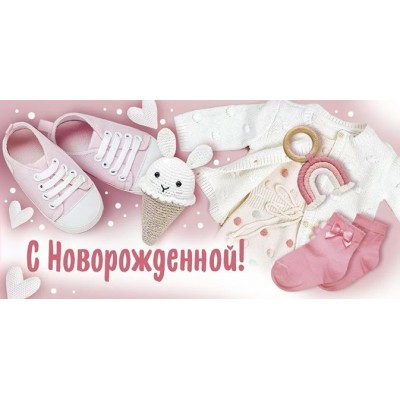 Империя поздравлений/Конверт для денег. С новорожденной!/41,449,00/