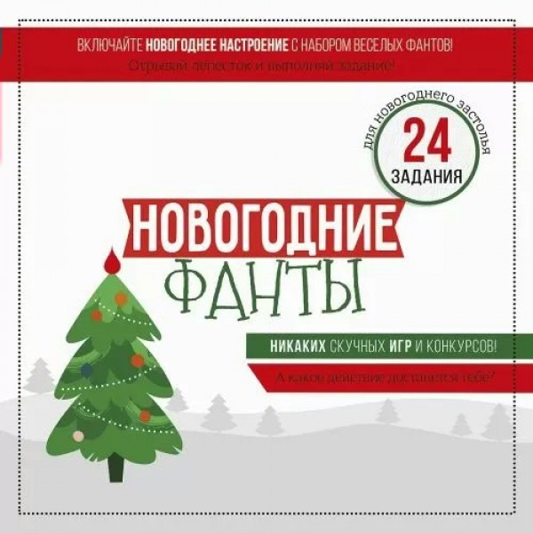 Империя поздравлений Игра   Новогодние фанты. 24 задания для новогоднего застолья 93,005,00 Россия