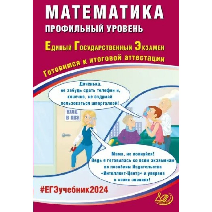 ЕГЭ 2024. Математика. Профильный уроень. Готовимся к итоговой аттестации.  Тренажер. Прокофьев А.А. Интеллект купить оптом в Екатеринбурге от 335 руб.  Люмна