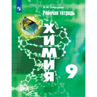 Химия. 9 класс. Рабочая тетрадь. 2024. Габрусева Н.И. Просвещение