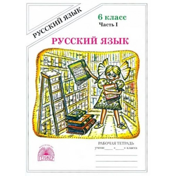 Русский язык. 6 класс. Рабочая тетрадь. Часть 1. 2022. Богданова Г.А. Генжер