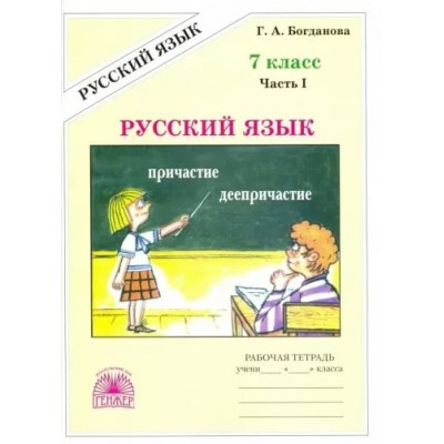 Русский язык. 7 класс. Рабочая тетрадь. Часть 1. 2024. Богданова Г.А. Генжер