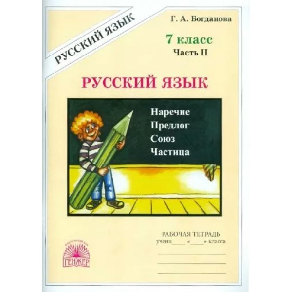 Русский язык. 7 класс. Рабочая тетрадь. Часть 2. 2024. Богданова Г.А. Генжер