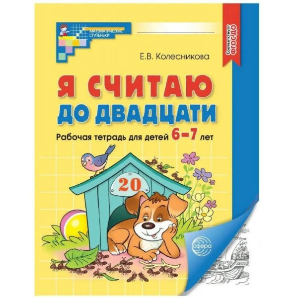 Я считаю до двадцати. Рабочая тетрадь для детей. 6 - 7 лет. Новое оформление. Колесникова Е.В.