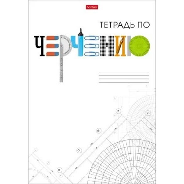 Тетрадь предметная 48 листов А4 клетка Школьные предметы Черчение 48Т4В1_30251 Хатбер 9/45 083782