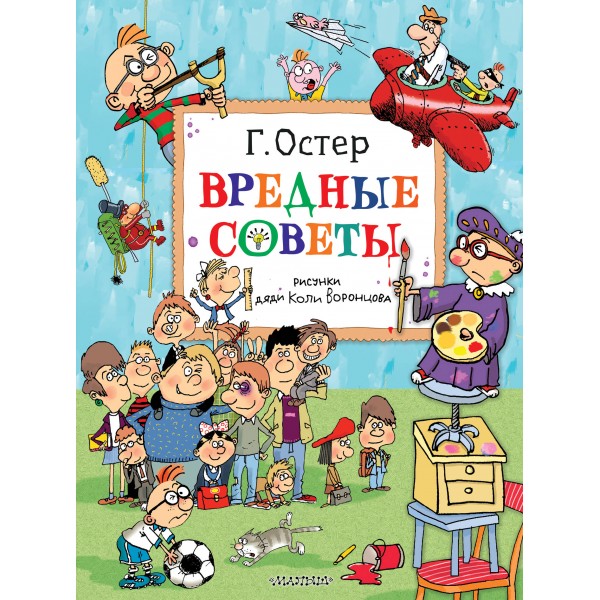 Вредные советы. Рисунки дяди Коли Воронцова. Остер Г.Б.