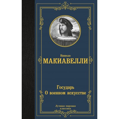 Государь. О военном искусстве. Н. Макиавелли