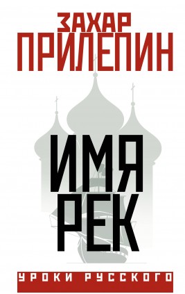 Имя рек. З. Прилепин