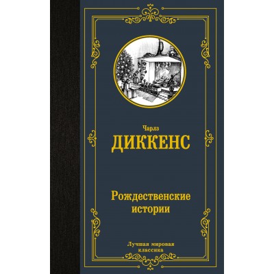 Рождественские истории. Ч. Диккенс