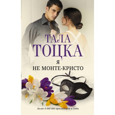 Я не Монте - Кристо. Т. Тоцка