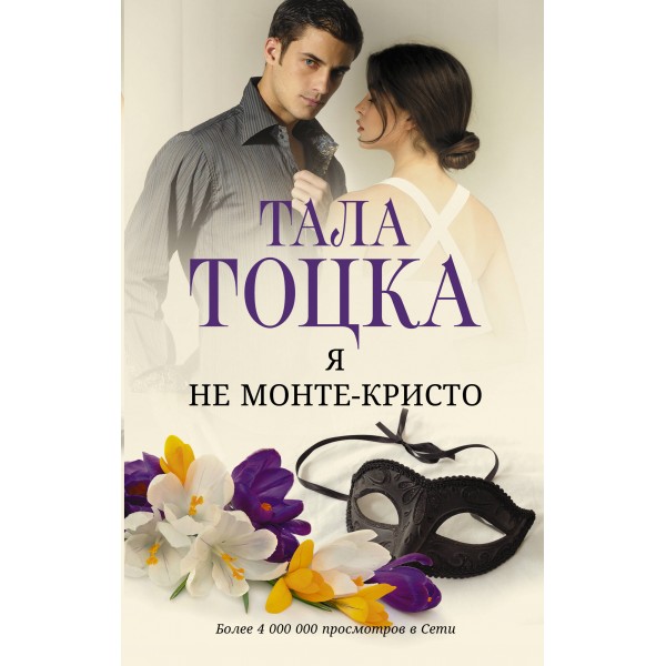 Я не Монте - Кристо. Т. Тоцка