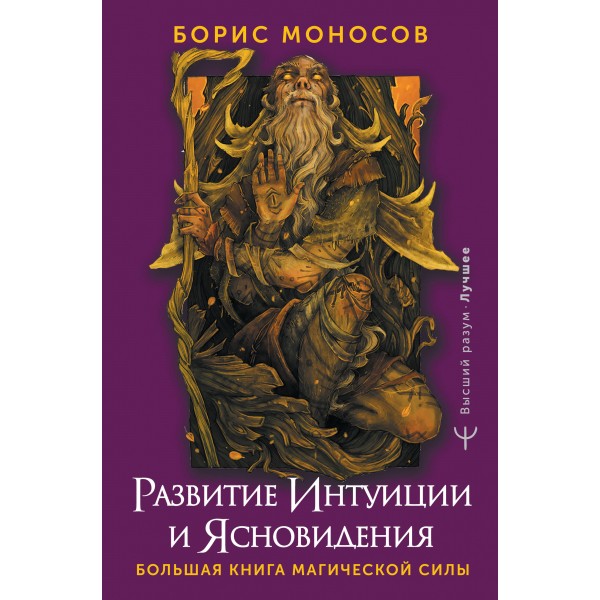 Развитие интуиции и ясновидения. Большая книга магической силы. Б. Моносов