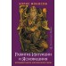 Развитие интуиции и ясновидения. Большая книга магической силы. Б. Моносов
