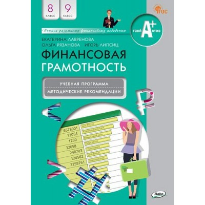 Финансовая грамотность. 8 - 9 классы. Учебная программа и методические рекомендации. Методическое пособие(рекомендации). Лавренова Е.Б. Вако