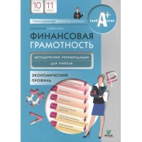 Финансовая грамотность. 10 - 11 классы. Учебная программа и методические рекомендации. Методическое пособие(рекомендации). Лавренова Е.Б. Вако