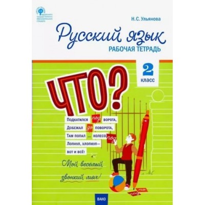 Русский язык. 2 класс. Рабочая тетрадь. 2024. Ульянова Н.С. Вако