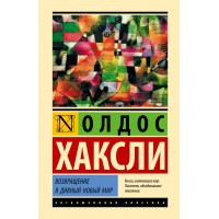 Возвращение в дивный новый мир. О. Хаксли