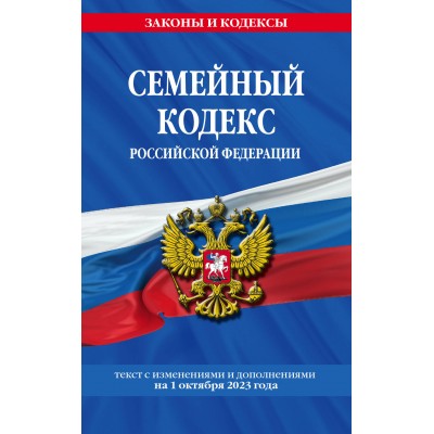 Семейный кодекс Российской Федерации. Текст с изменениями и дополнениями на 1 октября 2023 года. 
