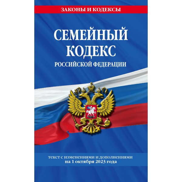 Семейный кодекс Российской Федерации. Текст с изменениями и дополнениями на 1 октября 2023 года. 