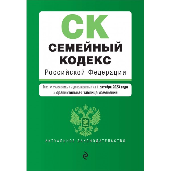 Семейный кодекс Российской Федерации. Текст с изменениями и дополнениями на 1 октября 2023 года + сравнительная таблица. 