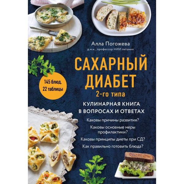 Сахарный диабет 2 - го типа. Кулинарная книга в вопросах и ответах. Погожева А.В.