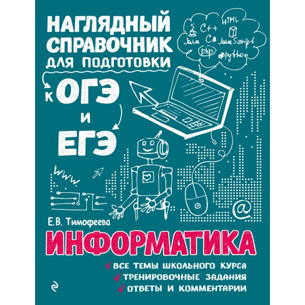 Информатика. Наглядный справочник для подготовки к ОГЭ и ЕГЭ. Справочник. Тимофеева Е.В. Эксмо