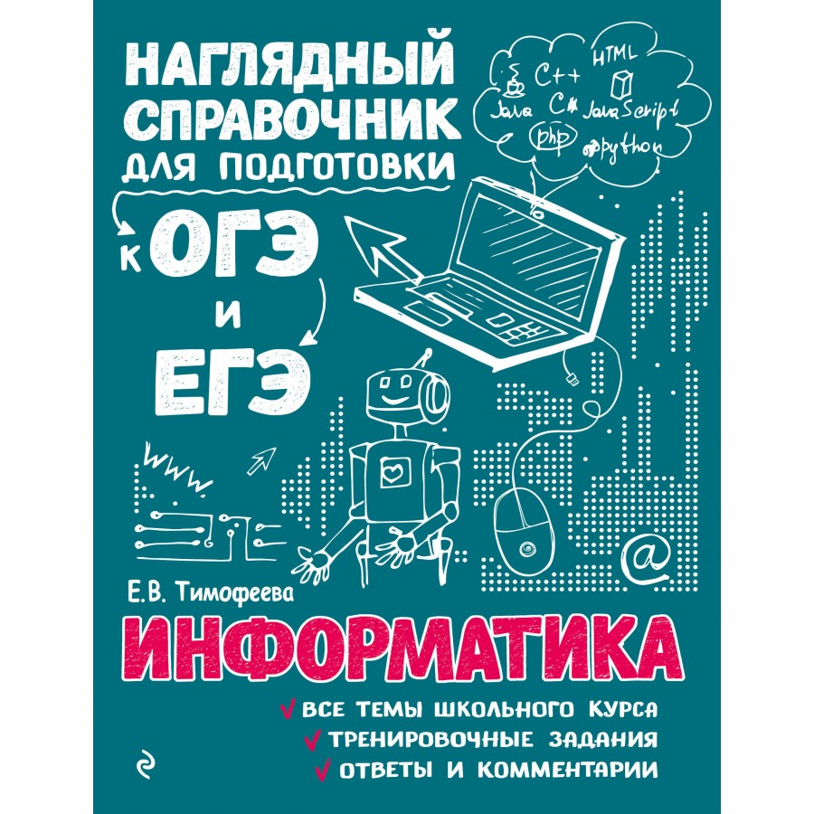 Информатика. Наглядный справочник для подготовки к ОГЭ и ЕГЭ. Справочник.  Тимофеева Е.В. Эксмо