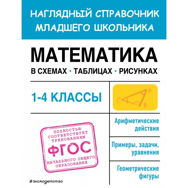 Математика. 1 - 4 классы. Наглядный справочник младшего школьника. Схемы, таблицы, рисунки. Справочник. Пожилова Е.О. Эксмо