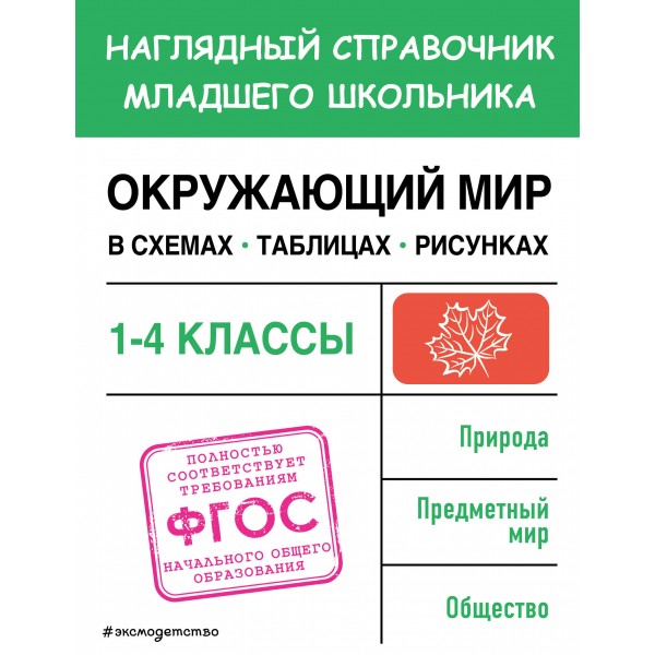 Окружающий мир. 1 - 4 классы. Наглядный справочник младшего школьника. Схемы, таблицы, рисунки. Справочник. Горохова А.М. Эксмо