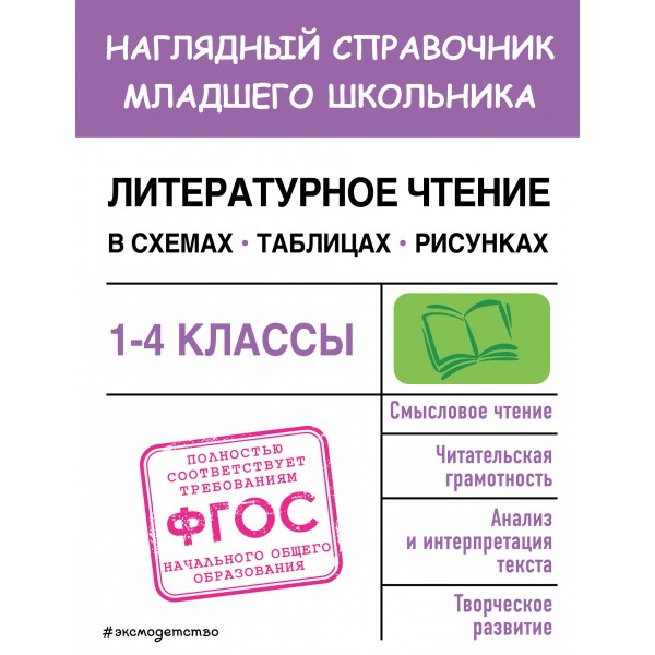 Литературное чтениея. 1 - 4 классы. Наглядный справочник младшего школьника. Схемы, таблицы, рисунки. Справочник. Куликова О.Н. Эксмо