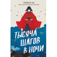 Тысяча шагов в ночи. Т. Чи