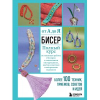Бисер от А до Я. Полный курс по техникам работы с бисером с пошаговыми инструкциями, мастер - классами и авторскими моделями. Более 100 техник. Зайцева А.А. Бисер от А до Я. Полный курс по техникам работы с бисером с пошаговыми инструкциями, мастер - классами и авторскими моделями. Более 100 техник. Зайцева А.А.