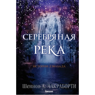 Серебряная река. Чакраборти Ш.А.