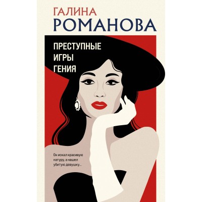 Преступные игры гения. Романова Г.В.