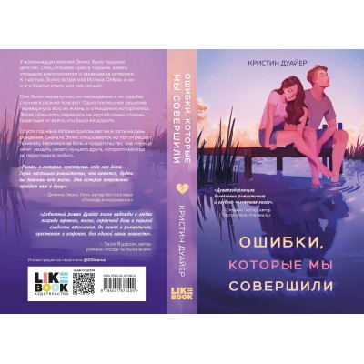 Ошибки, которые мы совершили. К. Дуайер